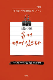 읽는 기도: 휴거 깨어있으라