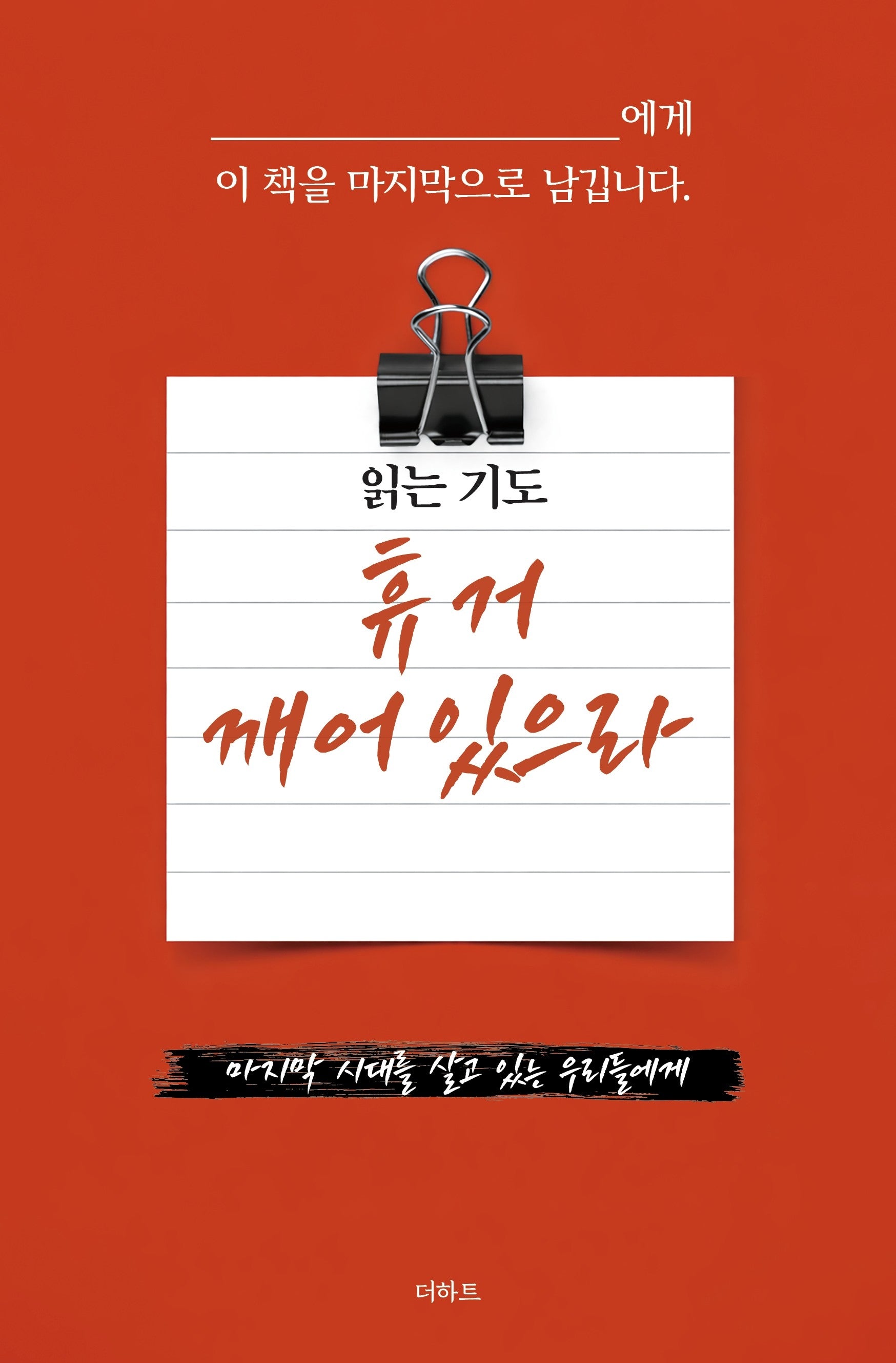 읽는 기도: 휴거 깨어있으라
