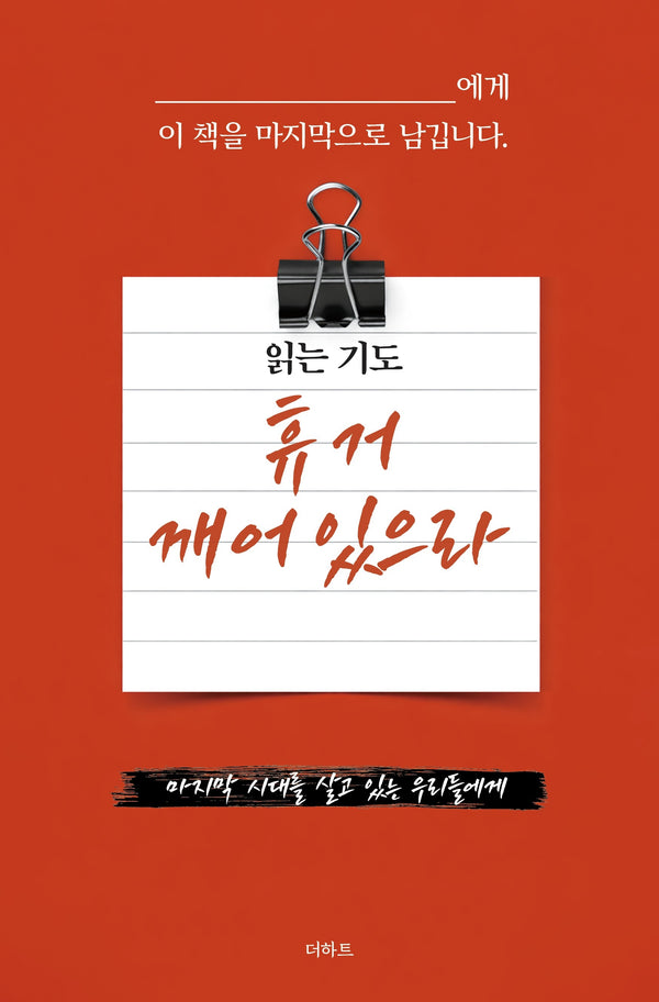 읽는 기도: 휴거 깨어있으라