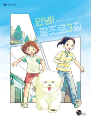 안녕! 팔조로3길(더 나은 세상 3)