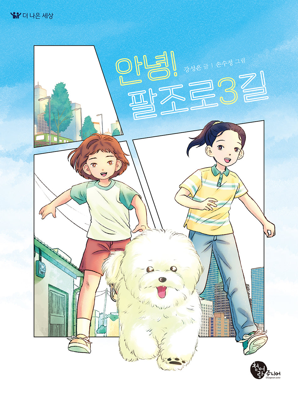 안녕! 팔조로3길(더 나은 세상 3)