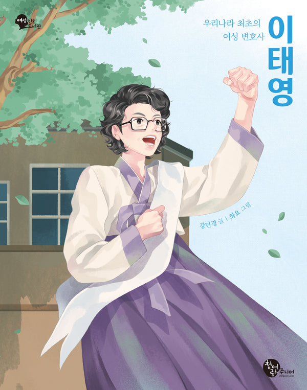 우리나라 최초의 여성 변호사 이태영(여성 인물 도서관 9)