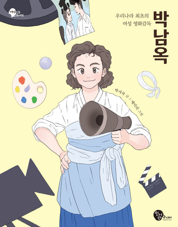 우리나라 최초의 여성 영화감독 박남옥(여성 인물 도서관 10)