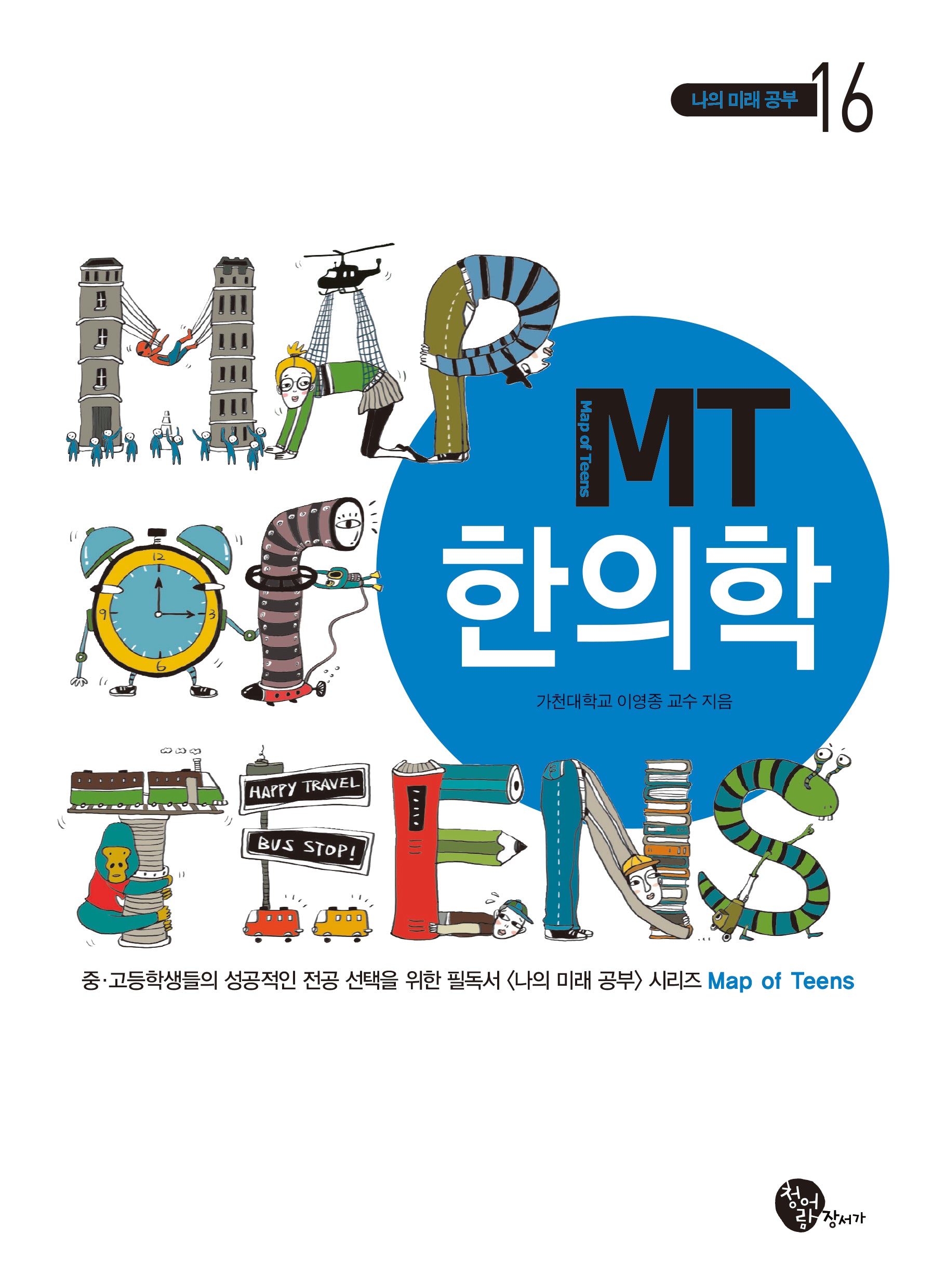 MT 한의학(개정판 2판)(나의 미래 공부 16)