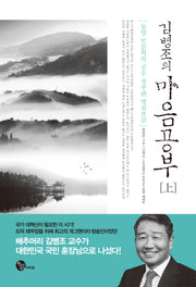 김병조의 마음공부(상)(개정판)