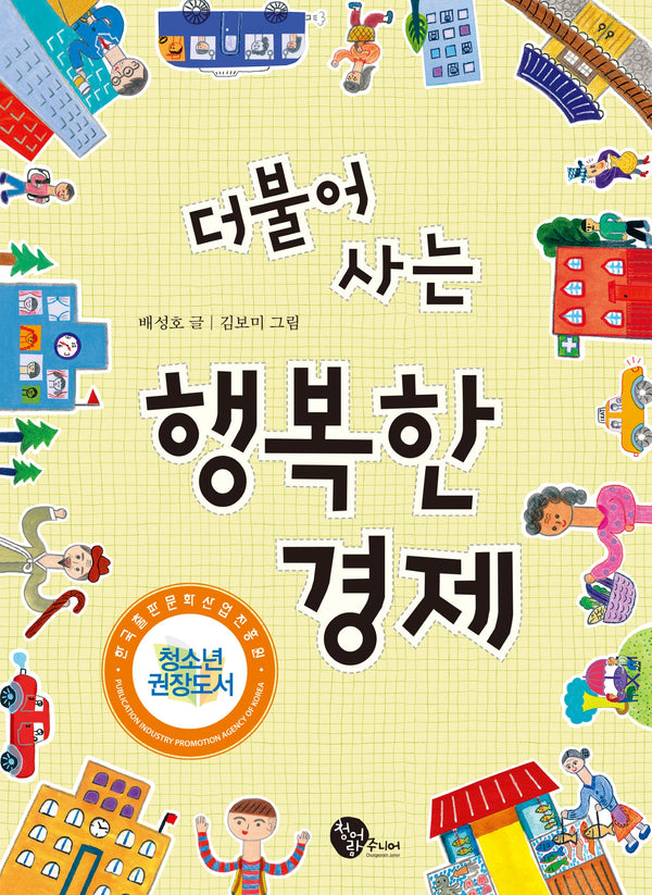 더불어 사는 행복한 경제(개정판)(더불어 시리즈 2)