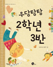 우당탕탕 2학년 3반(청어람주니어 저학년 문고 6)