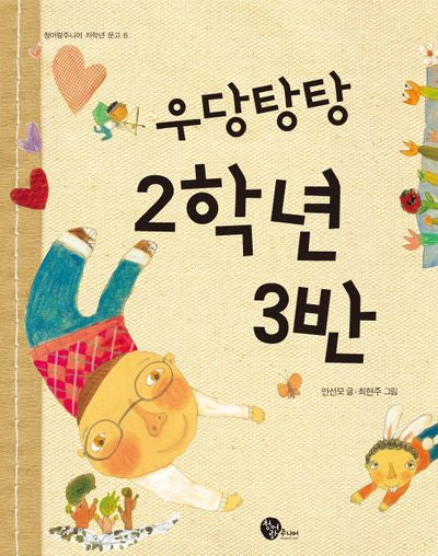 우당탕탕 2학년 3반(청어람주니어 저학년 문고 6)