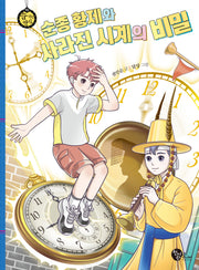 순종 황제와 사라진 시계의 비밀(숨 쉬는 역사 15)