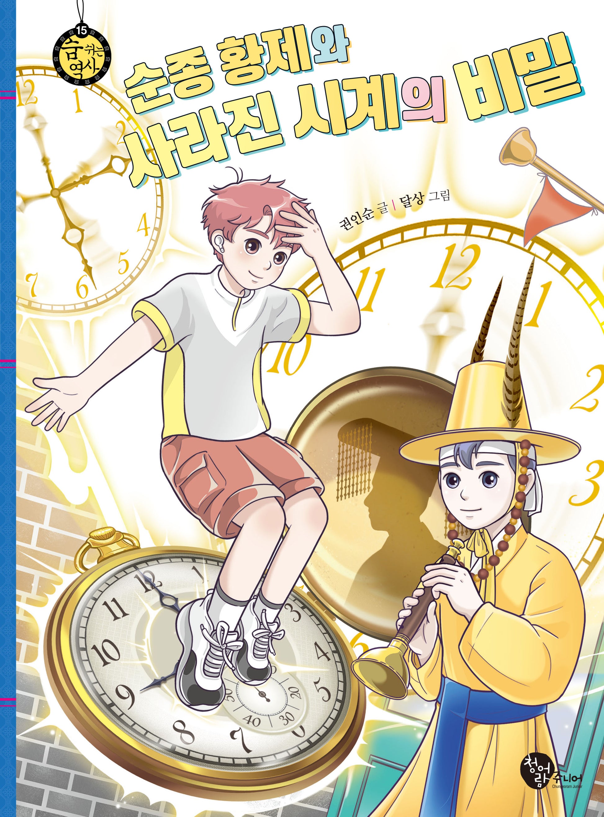 순종 황제와 사라진 시계의 비밀(숨 쉬는 역사 15)