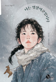 나는 염알이꾼입니다(사거리의 거북이 17)