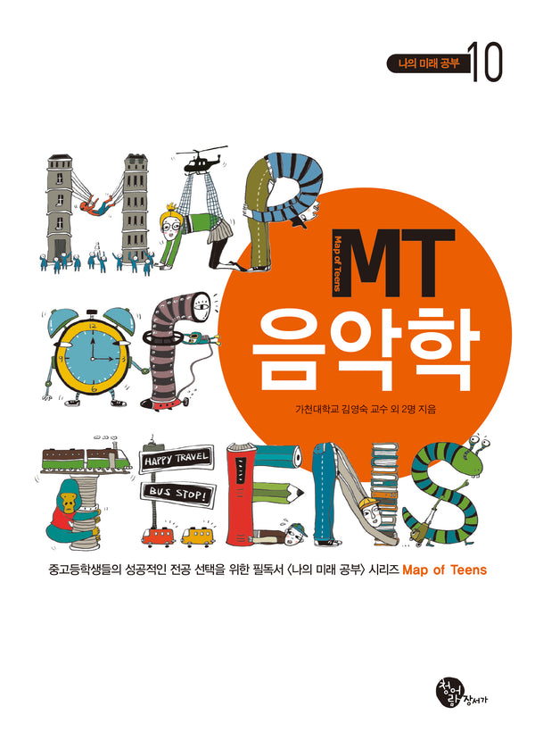 MT 음악학(개정판 2판)(나의 미래 공부 10)