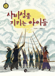 사비성을 지키는 아이들(개정판 2판)(청어람주니어 숨 쉬는 역사 9)