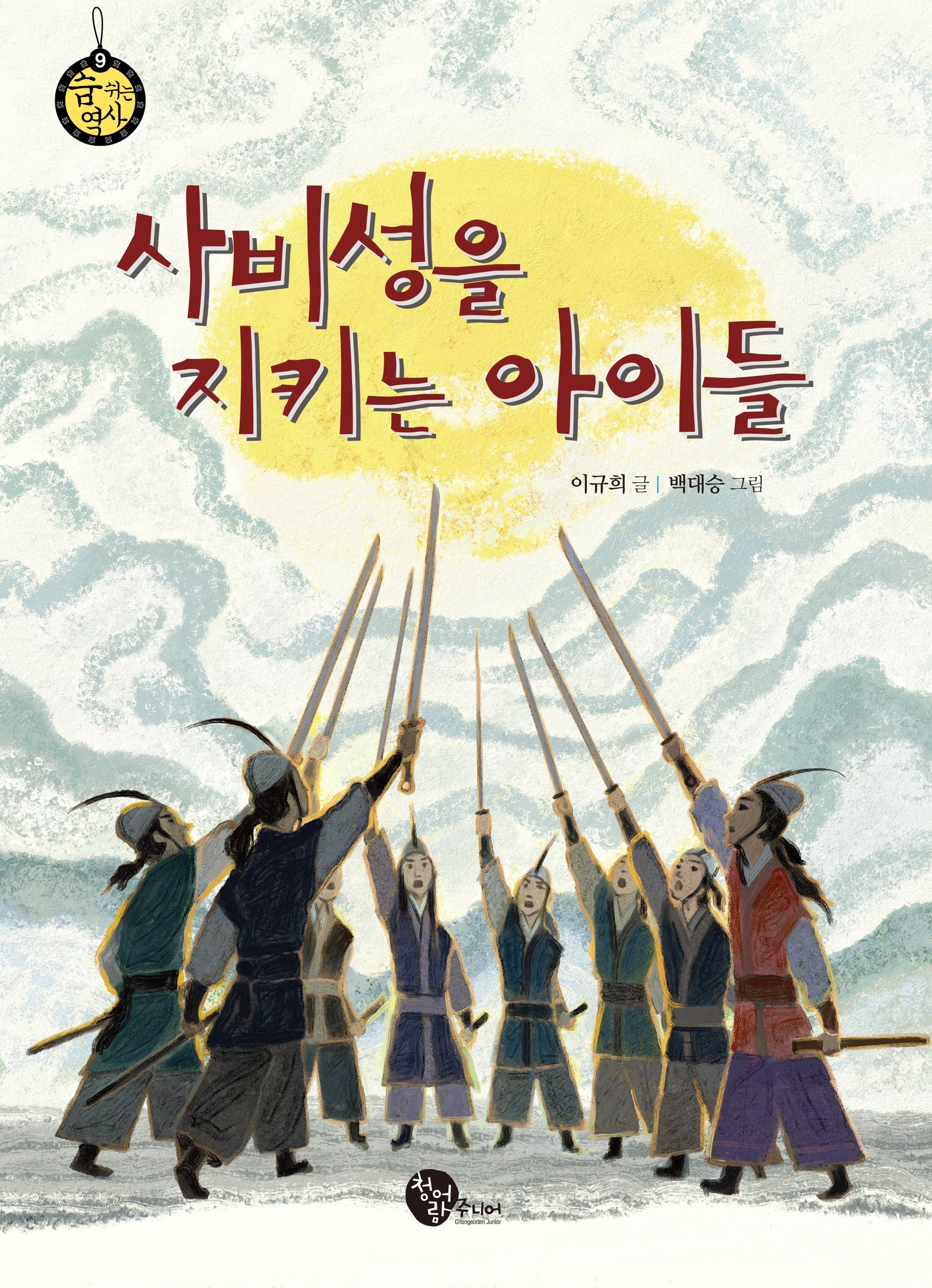 사비성을 지키는 아이들(개정판 2판)(청어람주니어 숨 쉬는 역사 9)