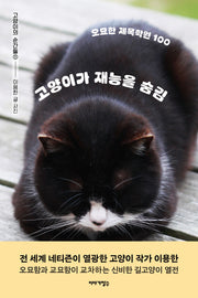 고양이가 재능을 숨김(고양이의 순간들 1)