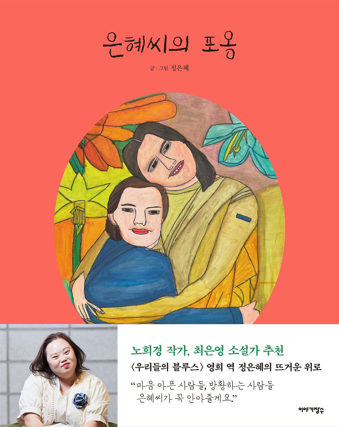 은혜씨의 포옹(개정판 2판)(양장본 Hardcover)