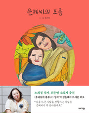 은혜씨의 포옹(개정판 2판)(양장본 Hardcover)