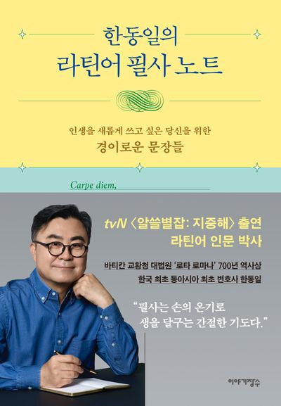 한동일의 라틴어 필사 노트
