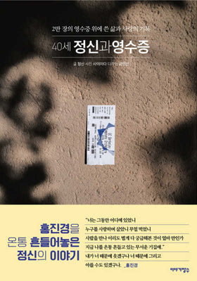 40세 정신과 영수증