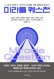 미라클 퀘스천