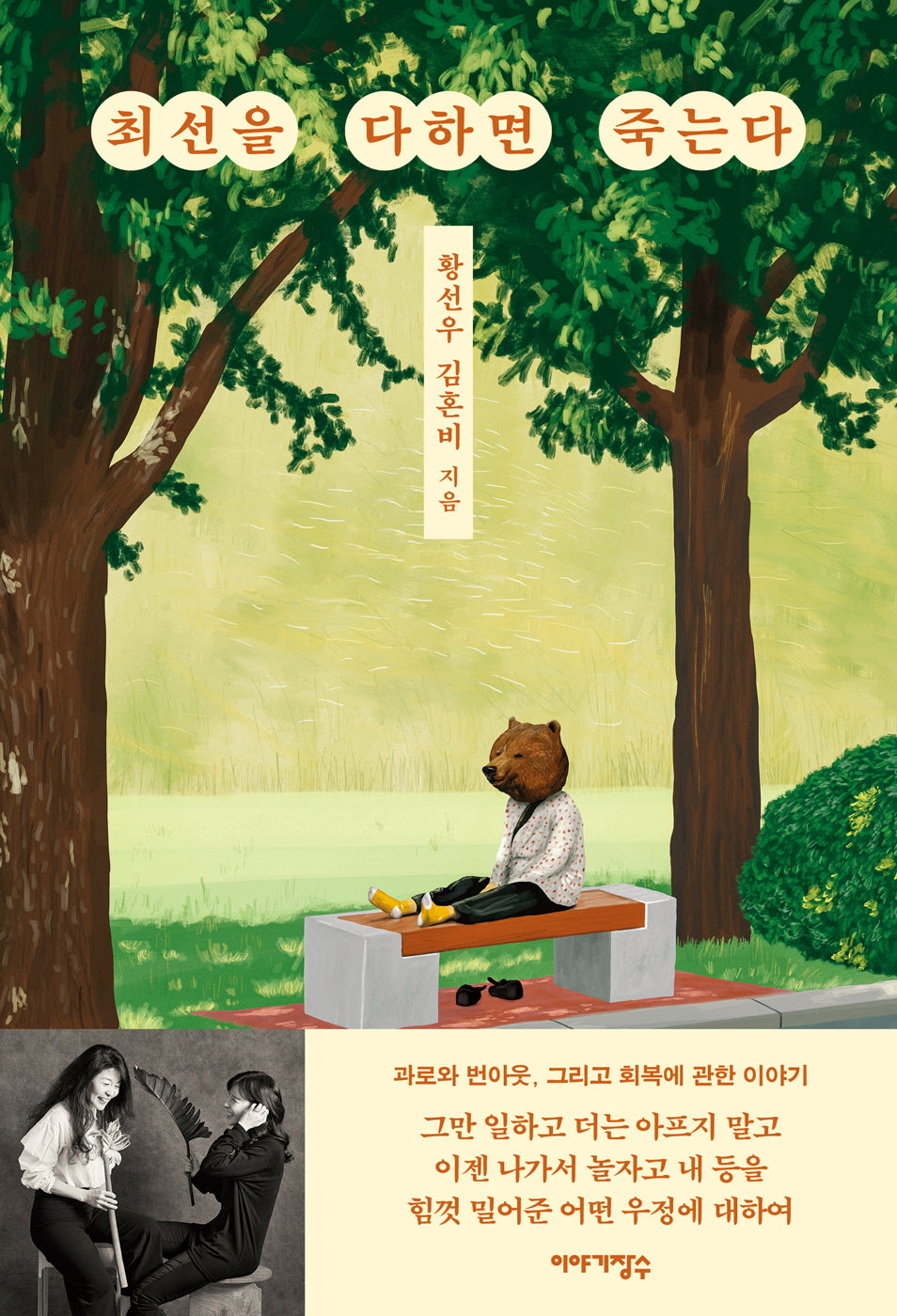 최선을 다하면 죽는다