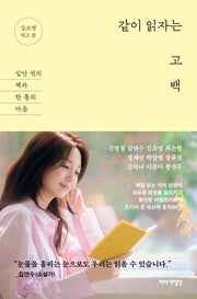 같이 읽자는 고백(반양장)