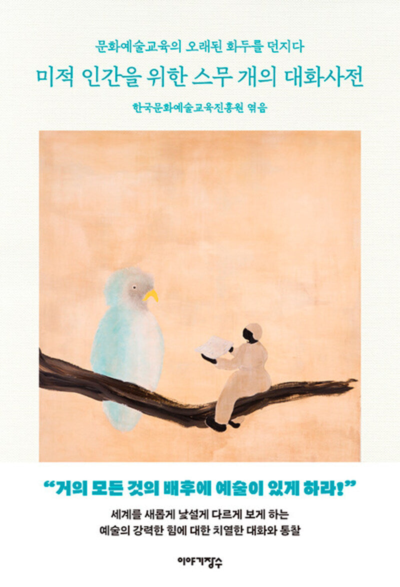미적 인간을 위한 스무 개의 대화사전