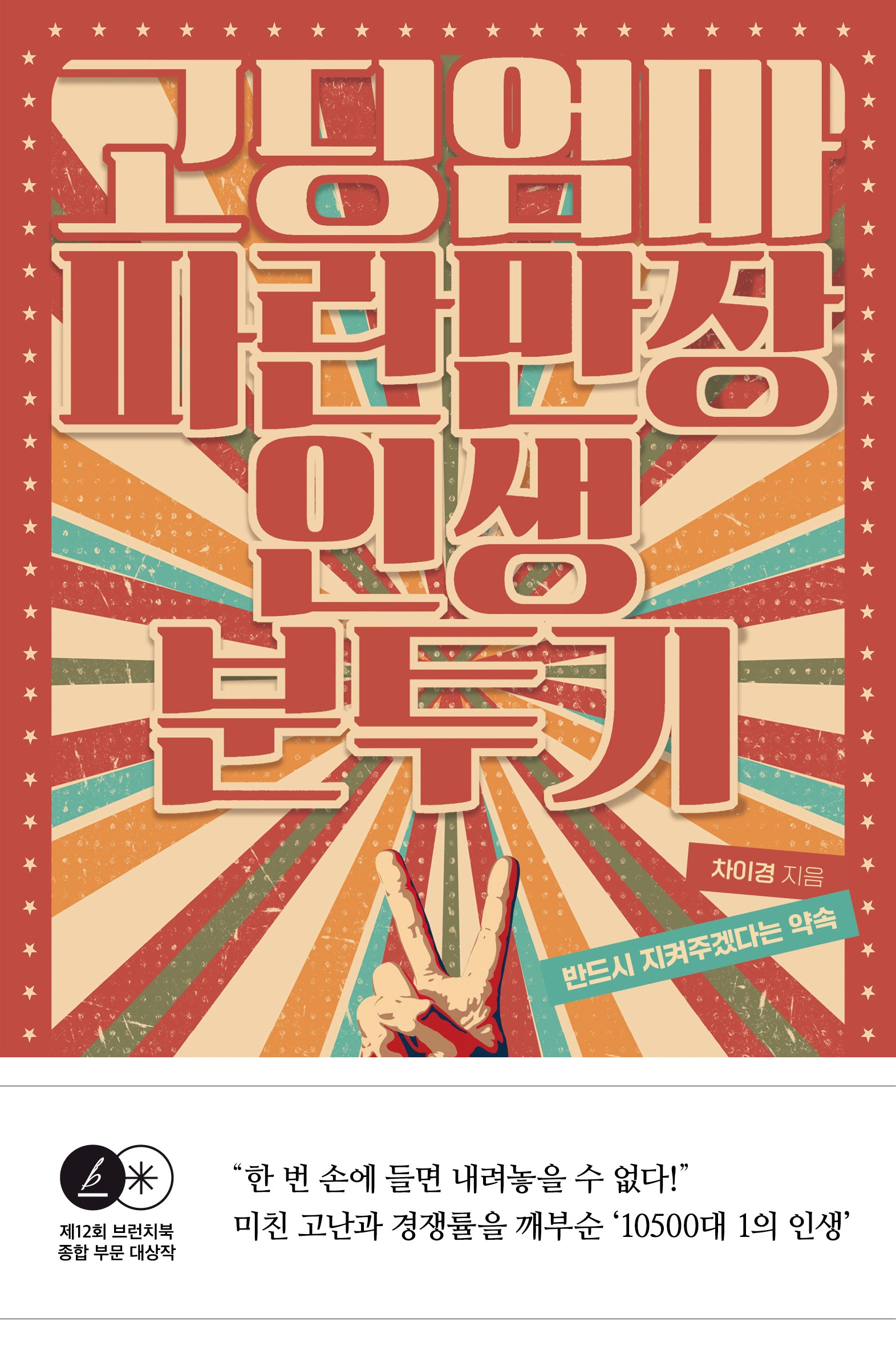 고딩엄마 파란만장 인생 분투기