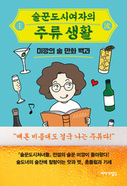 술꾼도시여자의 주류 생활