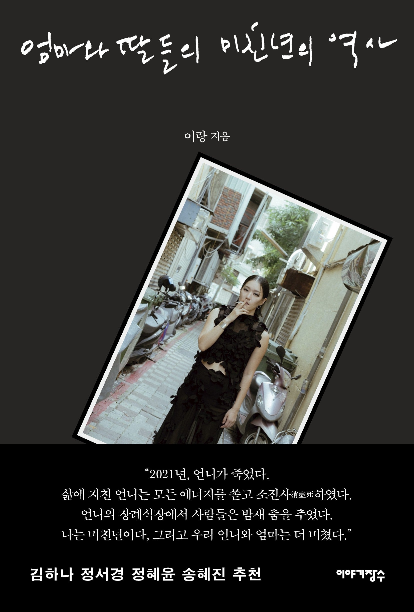 엄마와 딸들의 미친년의 역사