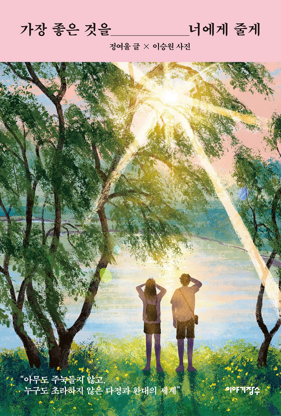 가장 좋은 것을 너에게 줄게(2판)