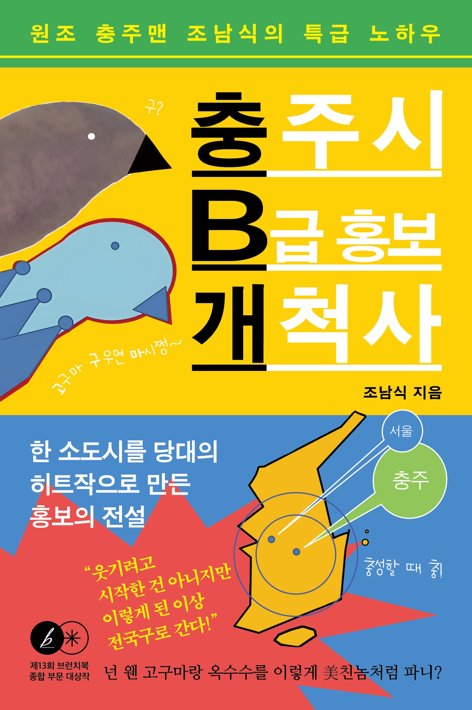 충주시 B급 홍보 개척사