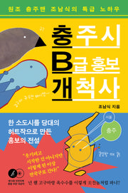 충주시 B급 홍보 개척사