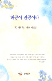 허공이 만공이라(현대문예 작가선 175)