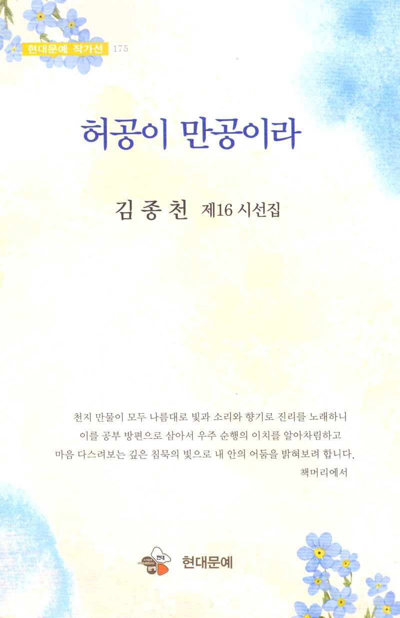 허공이 만공이라(현대문예 작가선 175)