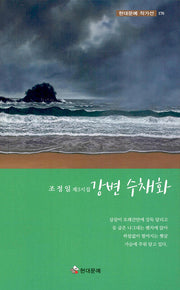 강변 수채화(현대문예 작가선 176)