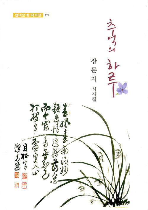 추억의 하루(현대문예 작가선 177)