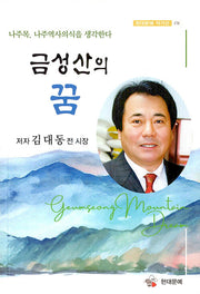 금성산의 꿈(현대문예 작가선 178)