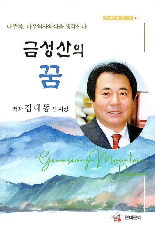 금성산의 꿈(현대문예 작가선 178)