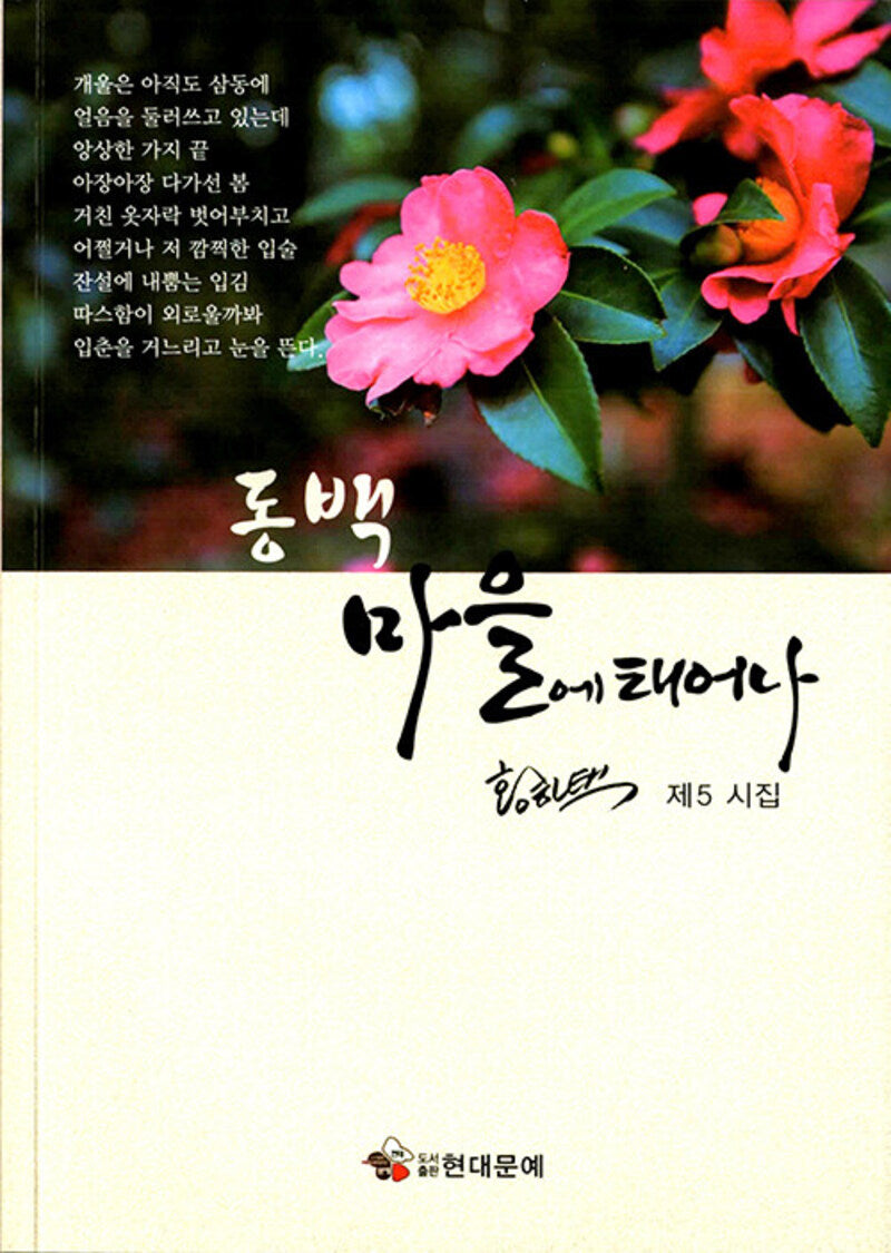 동백 마을에 태어나
