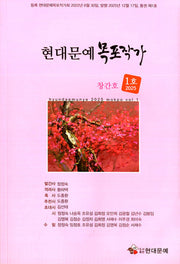 현대문예 목포작가 2025 1호 창간호