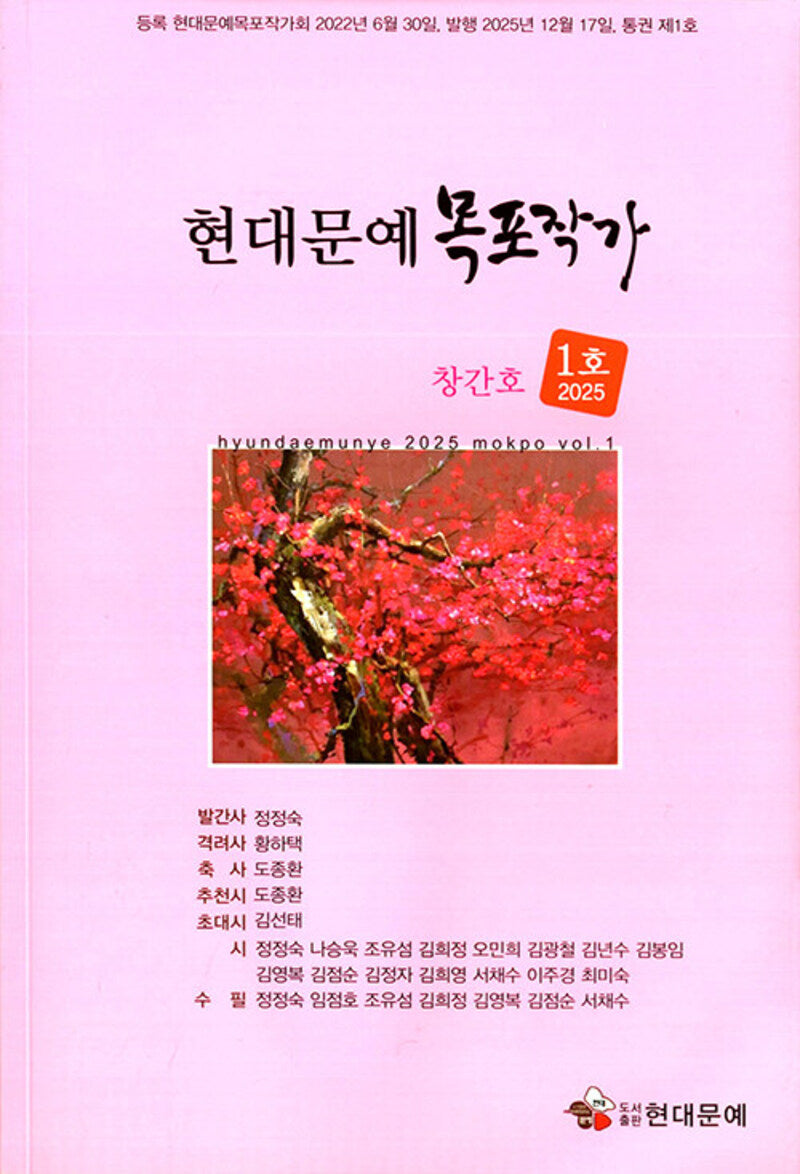현대문예 목포작가 2025 1호 창간호