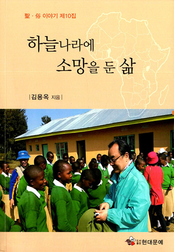하늘 나라에 소망을 둔 삶