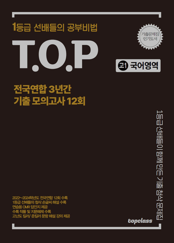 티오피 전국연합 3년간 기출 모의고사 고1 국어영역 12회(2025)