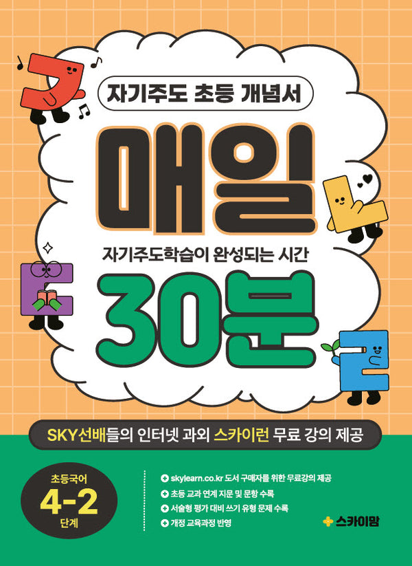 자기주도 초등 개념서 매일 30분 초등 국어 4-2단계(매일 30분 시리즈)