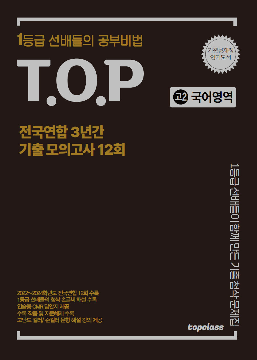 티오피 전국연합 3년간 기출 모의고사 고2 국어영역 12회(2025)