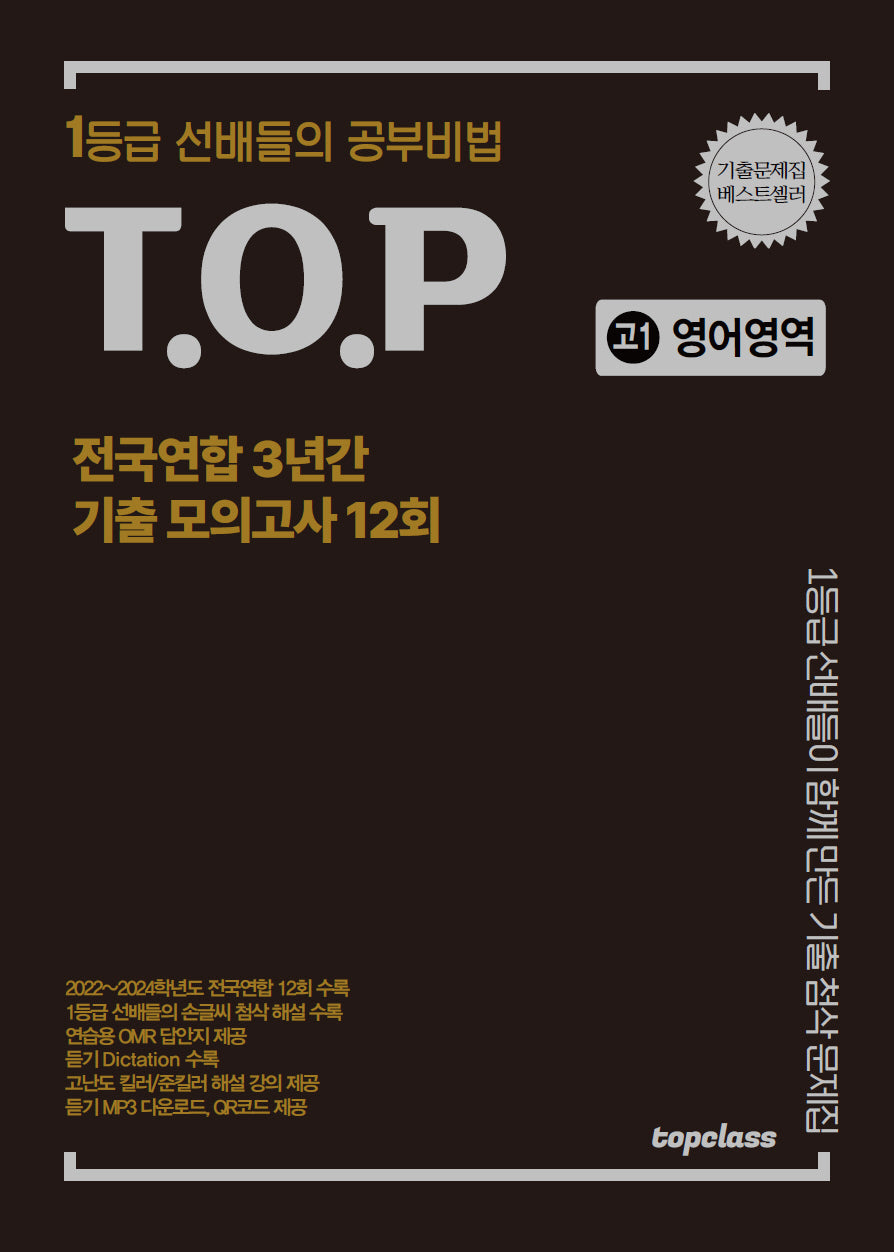 티오피 전국연합 3년간 기출 모의고사 고1 영어영역 12회(2025)