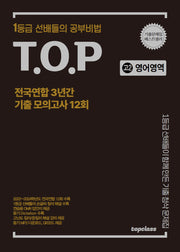 티오피 전국연합 3년간 기출 모의고사 고2 영어영역 12회(2025)
