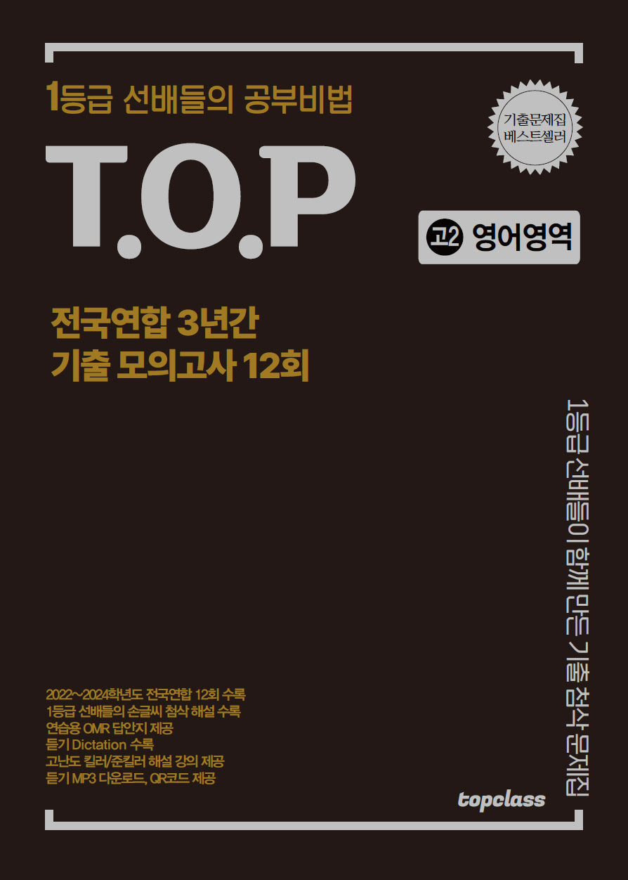 티오피 전국연합 3년간 기출 모의고사 고2 영어영역 12회(2025)