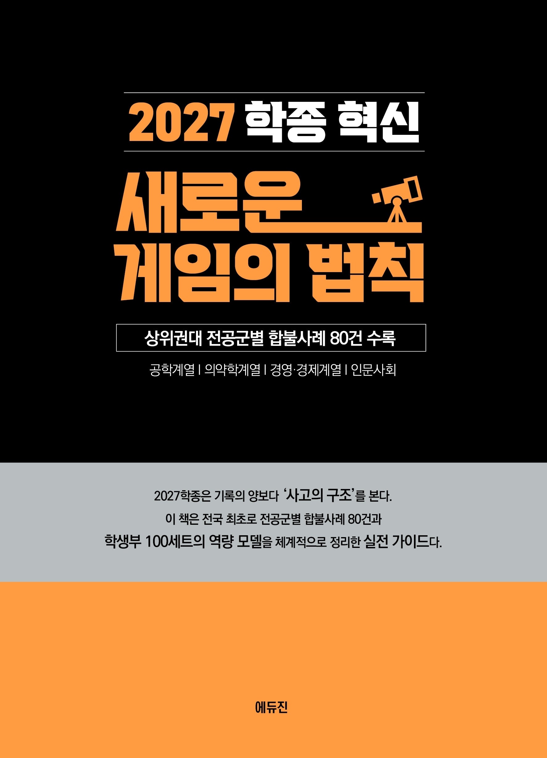 2027 학종 혁신 새로운 게임의 법칙